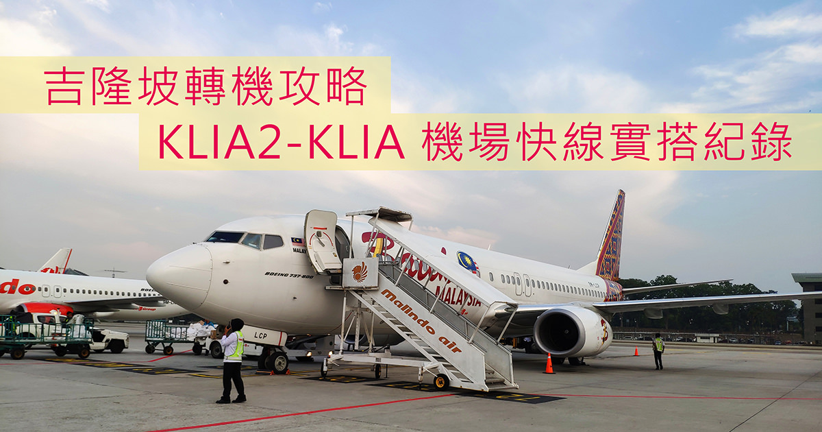 【馬來西亞自由行】 吉隆坡轉機攻略 | KLIA2-KLIA 機場快線接駁攻略&#038;驚險實搭紀錄 @下一站，天涯