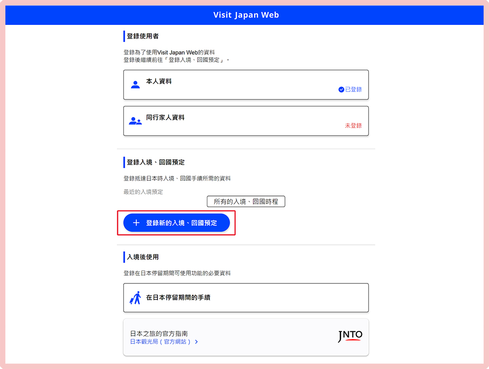 【日本行前準備】入境日本快速通關「Visit Japan Web」教學懶人包，免疫苗、PCR陰性證明最新版