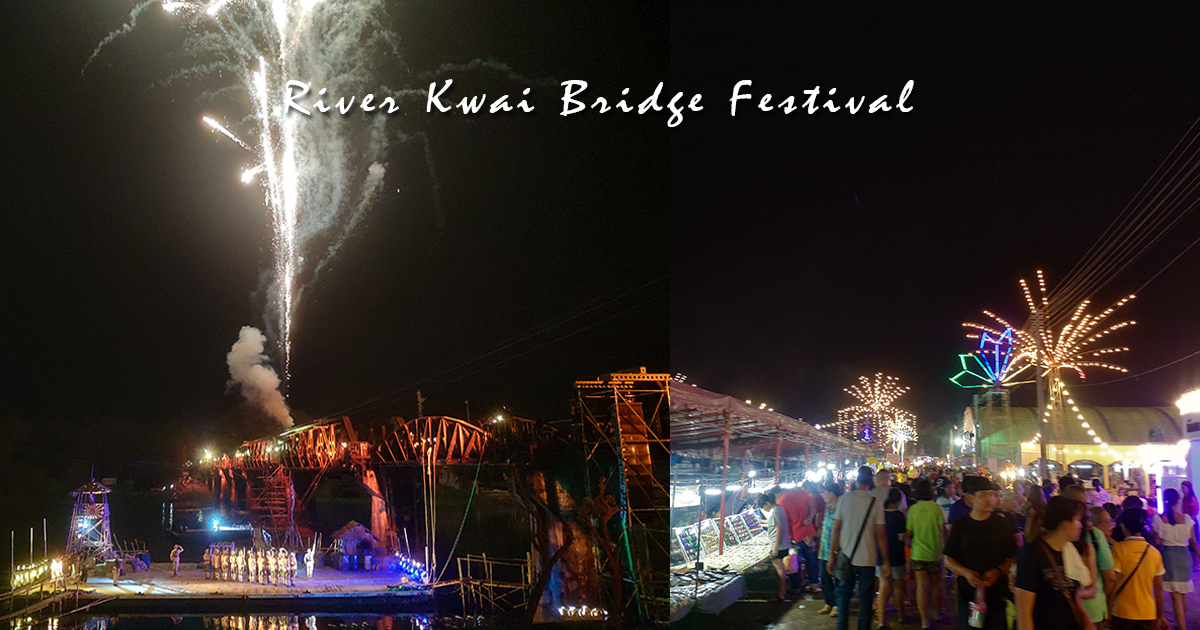 延伸閱讀：【泰國北碧自由行】一年一度桂河大橋節 River Kwai Bridge Festival，超大型夜市博覽會和聲光舞台劇